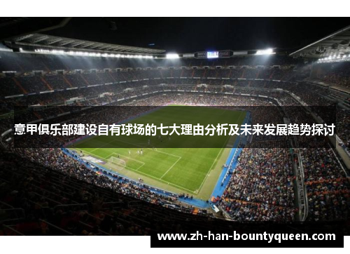 意甲俱乐部建设自有球场的七大理由分析及未来发展趋势探讨 意甲俱乐部建设自有球场的七大理由分析及未来发展趋势探讨