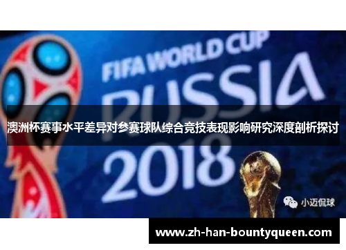 澳洲杯赛事水平差异对参赛球队综合竞技表现影响研究深度剖析探讨