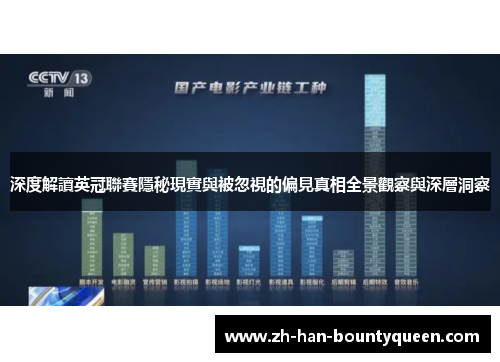深度解讀英冠聯賽隱秘現實與被忽視的偏見真相全景觀察與深層洞察