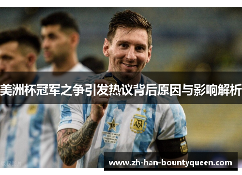 美洲杯冠军之争引发热议背后原因与影响解析