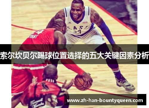 索尔坎贝尔踢球位置选择的五大关键因素分析