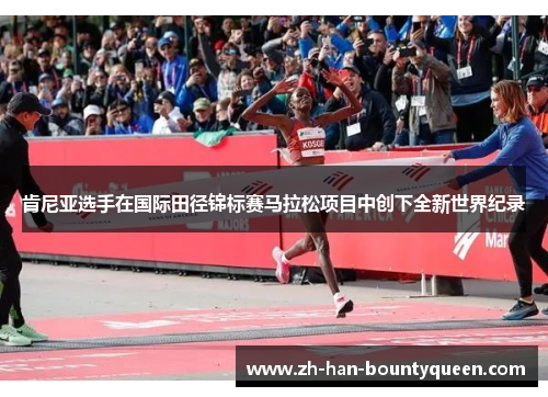 肯尼亚选手在国际田径锦标赛马拉松项目中创下全新世界纪录