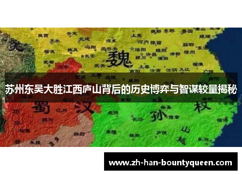 苏州东吴大胜江西庐山背后的历史博弈与智谋较量揭秘