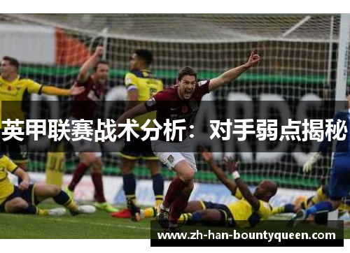 英甲联赛战术分析：对手弱点揭秘