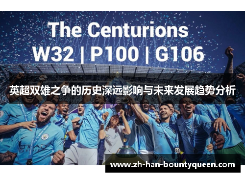 英超双雄之争的历史深远影响与未来发展趋势分析 英超双雄之争的历史深远影响与未来发展趋势分析