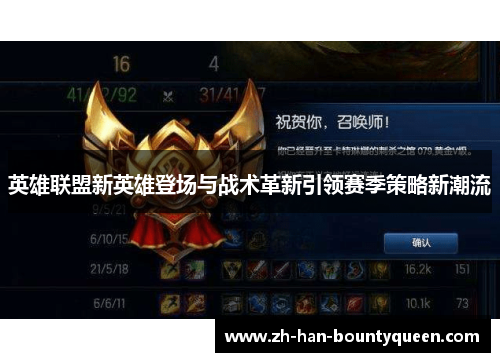英雄联盟新英雄登场与战术革新引领赛季策略新潮流