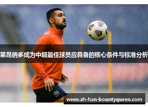 莱昂纳多成为中超最佳球员应具备的核心条件与标准分析