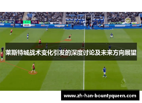 莱斯特城战术变化引发的深度讨论及未来方向展望