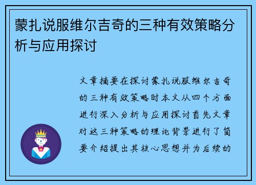蒙扎说服维尔吉奇的三种有效策略分析与应用探讨