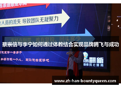 蔡崇信与李宁如何通过体教结合实现品牌腾飞与成功