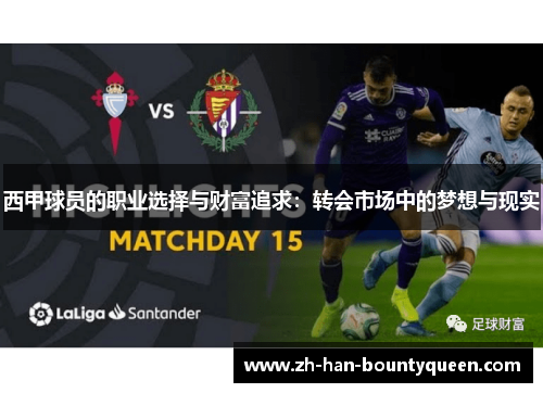 西甲球员的职业选择与财富追求:转会市场中的梦想与现实 西甲球员的职业选择与财富追求:转会市场中的梦想与现实