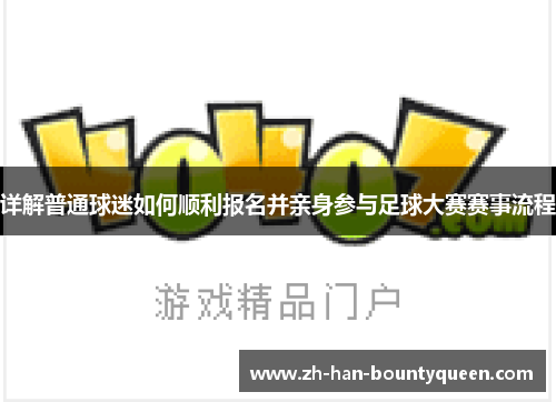 详解普通球迷如何顺利报名并亲身参与足球大赛赛事流程