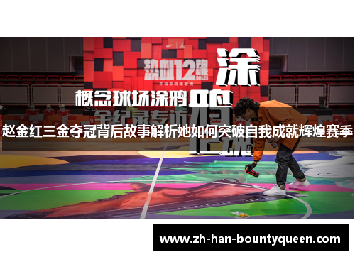 赵金红三金夺冠背后故事解析她如何突破自我成就辉煌赛季 赵金红三金夺冠背后故事解析她如何突破自我成就辉煌赛季
