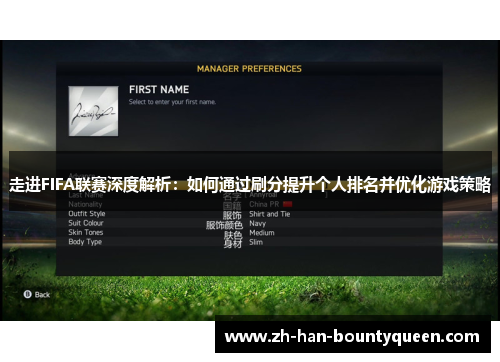 走进FIFA联赛深度解析:如何通过刷分提升个人排名并优化游戏策略 走进FIFA联赛深度解析:如何通过刷分提升个人排名并优化游戏策略