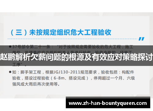 赵鹏解析欠薪问题的根源及有效应对策略探讨 赵鹏解析欠薪问题的根源及有效应对策略探讨