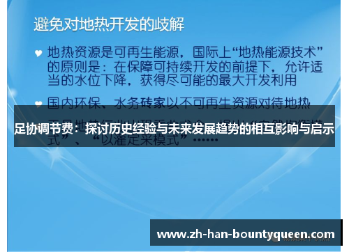 足协调节费:探讨历史经验与未来发展趋势的相互影响与启示 足协调节费:探讨历史经验与未来发展趋势的相互影响与启示