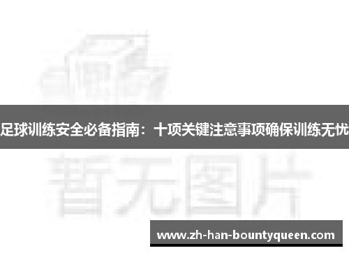 足球训练安全必备指南:十项关键注意事项确保训练无忧 足球训练安全必备指南:十项关键注意事项确保训练无忧