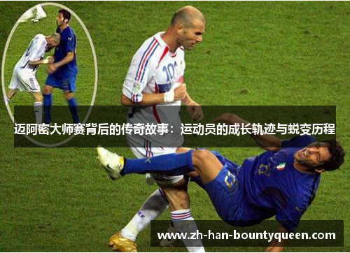 迈阿密大师赛背后的传奇故事：运动员的成长轨迹与蜕变历程