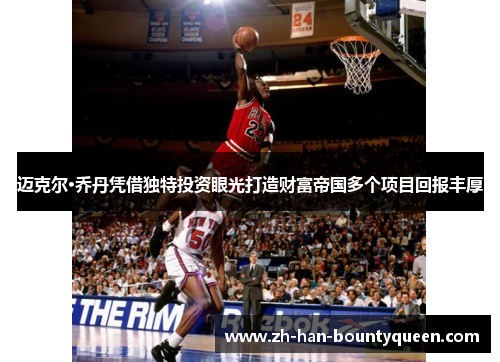 迈克尔·乔丹凭借独特投资眼光打造财富帝国多个项目回报丰厚 迈克尔·乔丹凭借独特投资眼光打造财富帝国多个项目回报丰厚