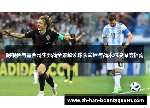 阿根廷与墨西哥生死战全景解读球队命运与战术对决深度指南
