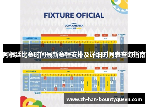 阿根廷比赛时间最新赛程安排及详细时间表查询指南