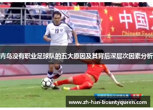 青岛没有职业足球队的五大原因及其背后深层次因素分析 青岛没有职业足球队的五大原因及其背后深层次因素分析