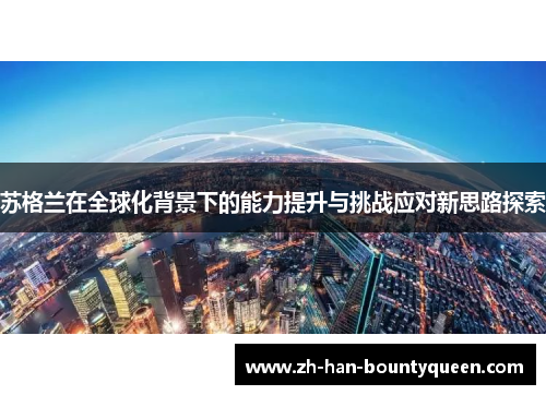 苏格兰在全球化背景下的能力提升与挑战应对新思路探索 苏格兰在全球化背景下的能力提升与挑战应对新思路探索
