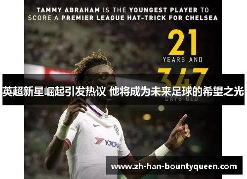 英超新星崛起引发热议 他将成为未来足球的希望之光