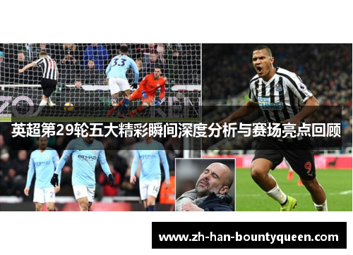 英超第29轮五大精彩瞬间深度分析与赛场亮点回顾