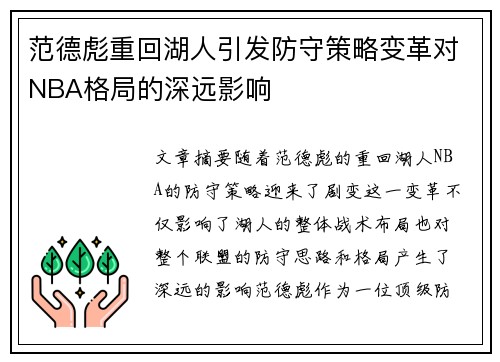 范德彪重回湖人引发防守策略变革对NBA格局的深远影响