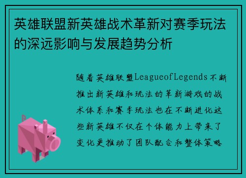 英雄联盟新英雄战术革新对赛季玩法的深远影响与发展趋势分析