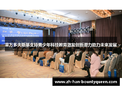 莱万多夫斯基支持青少年科技教育激发创新潜力助力未来发展 莱万多夫斯基支持青少年科技教育激发创新潜力助力未来发展