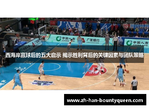 西海岸赢球后的五大启示 揭示胜利背后的关键因素与团队策略 西海岸赢球后的五大启示 揭示胜利背后的关键因素与团队策略