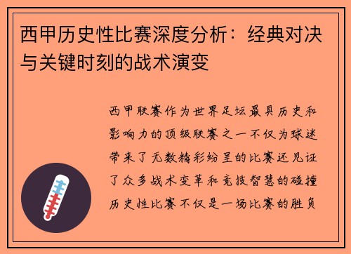 西甲历史性比赛深度分析:经典对决与关键时刻的战术演变 西甲历史性比赛深度分析:经典对决与关键时刻的战术演变