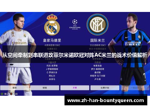 从空间牵制到串联进攻菲尔米诺欧冠对阵AC米兰的战术价值解析