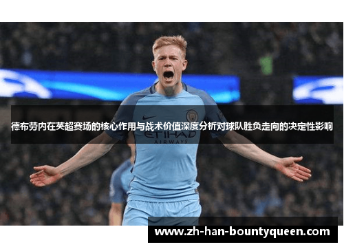 德布劳内在英超赛场的核心作用与战术价值深度分析对球队胜负走向的决定性影响