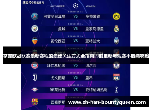 掌握欧冠联赛最新赛程的最佳关注方式全指南即时更新与观赛不遗漏攻略 掌握欧冠联赛最新赛程的最佳关注方式全指南即时更新与观赛不遗漏攻略