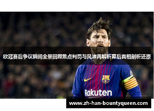 欧冠赛后争议瞬间全景回顾焦点判罚与风波再解析幕后真相剖析还原 欧冠赛后争议瞬间全景回顾焦点判罚与风波再解析幕后真相剖析还原