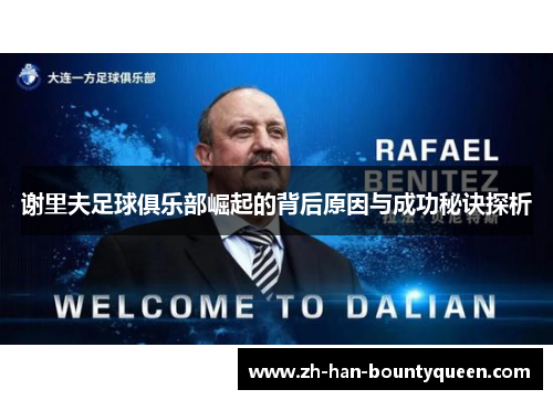 谢里夫足球俱乐部崛起的背后原因与成功秘诀探析 谢里夫足球俱乐部崛起的背后原因与成功秘诀探析