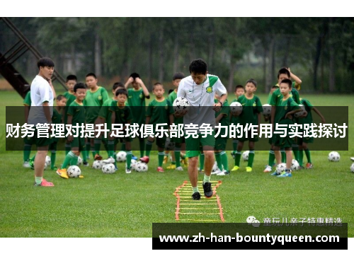 财务管理对提升足球俱乐部竞争力的作用与实践探讨