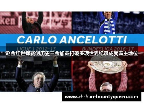 赵金红世锦赛创历史三金加冕打破多项世界纪录成就霸主地位