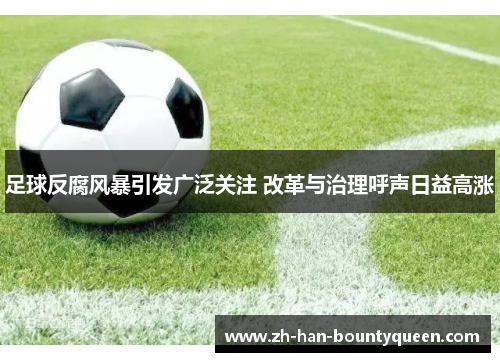 足球反腐风暴引发广泛关注 改革与治理呼声日益高涨