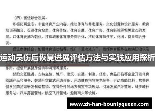 运动员伤后恢复进展评估方法与实践应用探析