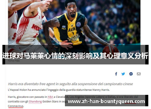 进球对马莱莱心情的深刻影响及其心理意义分析 进球对马莱莱心情的深刻影响及其心理意义分析