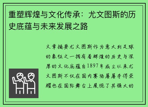 重塑辉煌与文化传承：尤文图斯的历史底蕴与未来发展之路