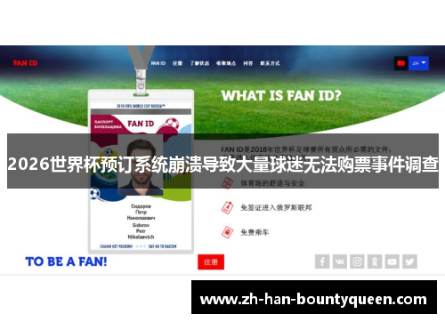 2026世界杯预订系统崩溃导致大量球迷无法购票事件调查 2026世界杯预订系统崩溃导致大量球迷无法购票事件调查
