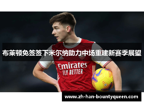 布莱顿免签签下米尔纳助力中场重建新赛季展望