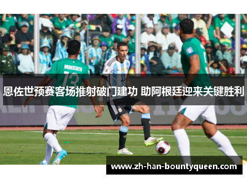 恩佐世预赛客场推射破门建功 助阿根廷迎来关键胜利