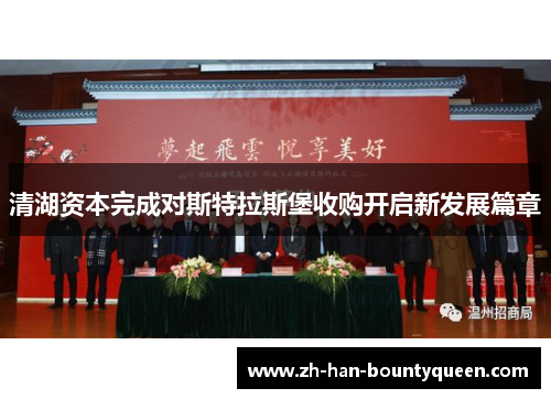 清湖资本完成对斯特拉斯堡收购开启新发展篇章