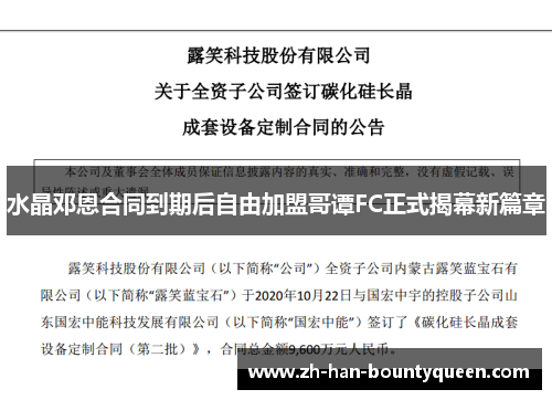 水晶邓恩合同到期后自由加盟哥谭FC正式揭幕新篇章